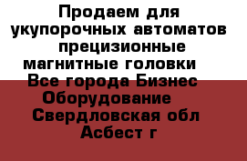 Продаем для укупорочных автоматов  прецизионные магнитные головки. - Все города Бизнес » Оборудование   . Свердловская обл.,Асбест г.